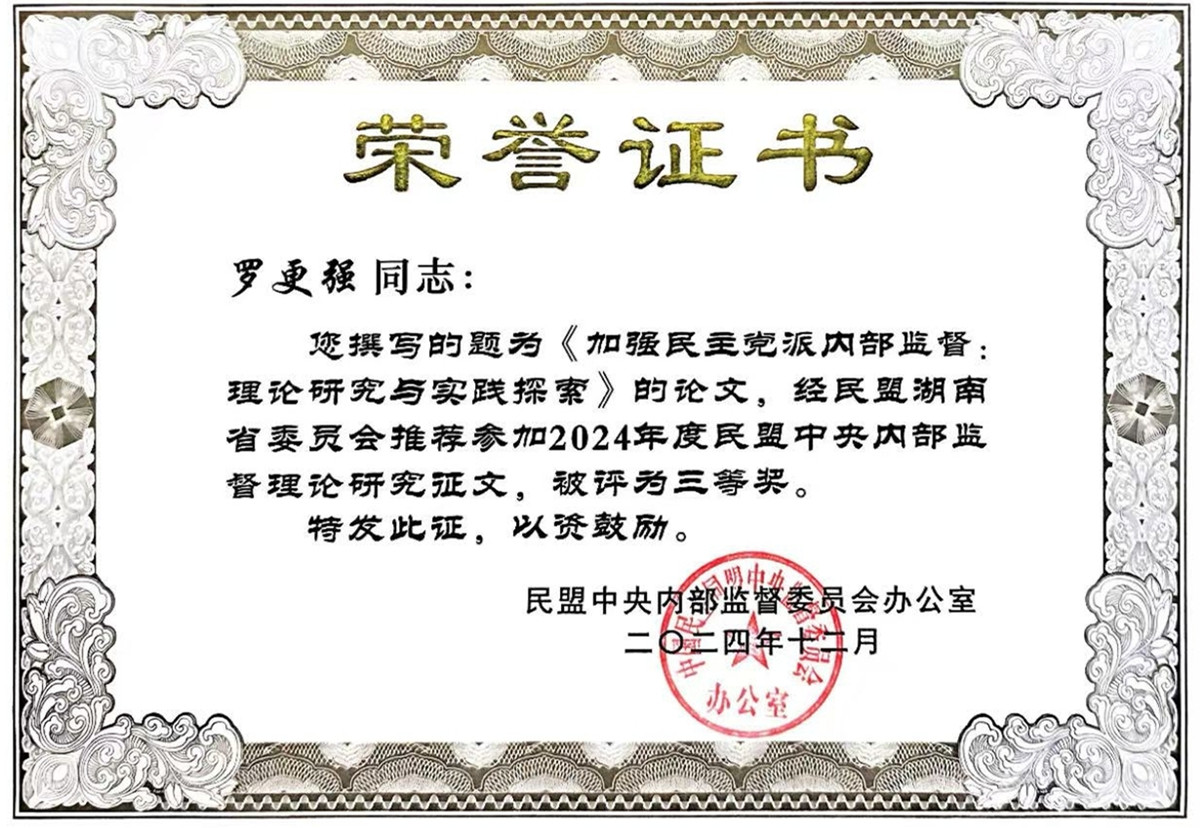 邵阳盟员罗更强论文获民盟中央表彰